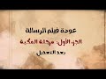 عودة فيلم الرسالة المرحلة المكية بعد التعديل عودة فيلم الرسالة المرحلة المكية بعد التعديل