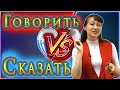 Confusing Russian Words [ГОВОРИТЬ VS СКАЗАТЬ] | Russian Verbal Aspects