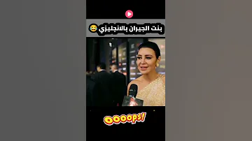 مهرجان بنت الجيران بالانجليزي 