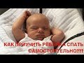 СОН ГРУДНИЧКА | КАК ПРИУЧИТЬ РЕБЕНКА САМОСТОЯТЕЛЬНОМУ СНУ???