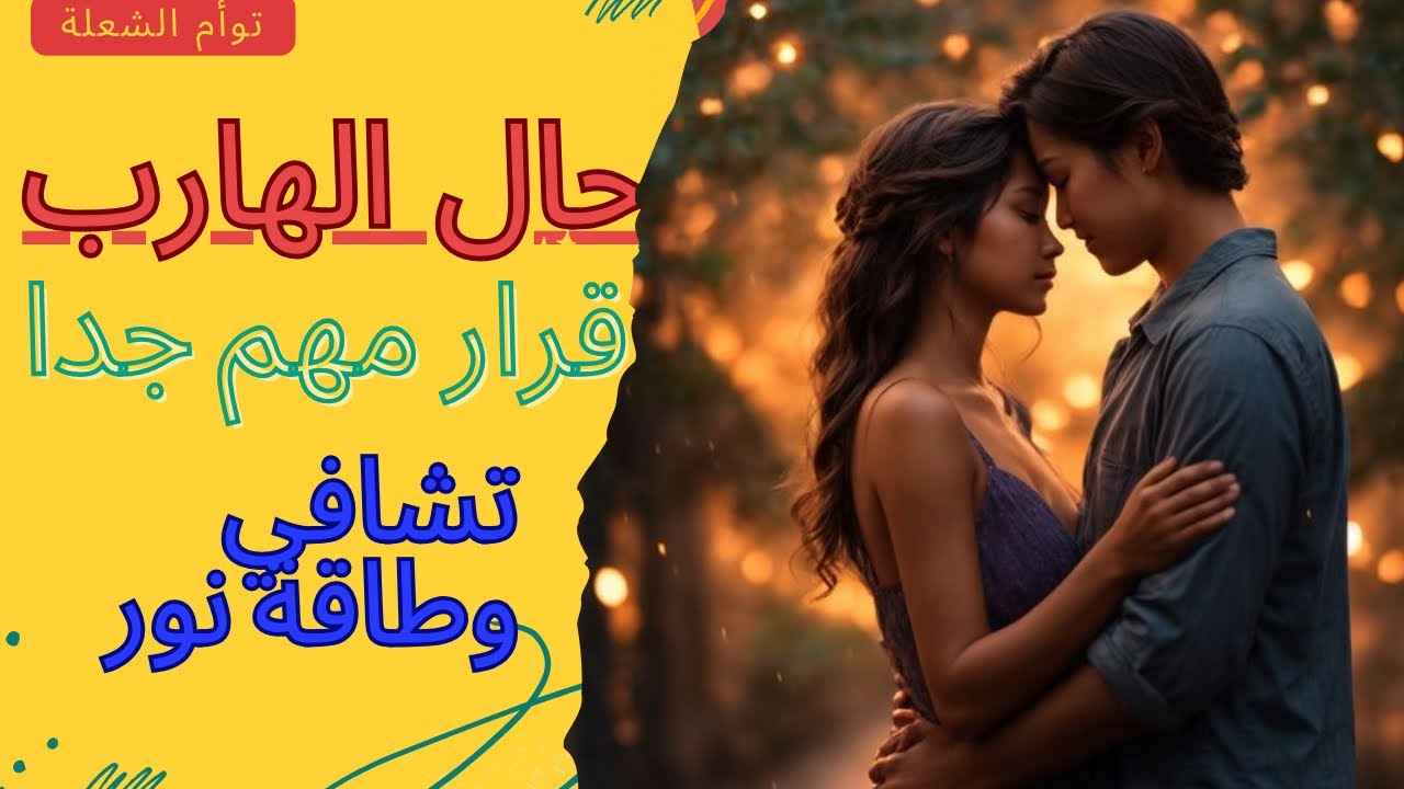 حال الهارب|قلق وندم|قرار مهم جدا💯|طاقه المطارد|تغيير كبير⛔️|طاقه الهارب|أعماق الروح توأم الشعلة🔥