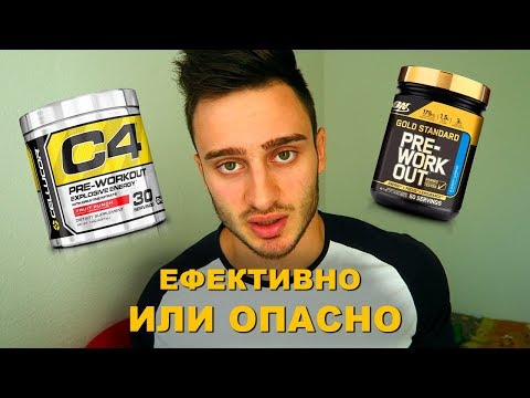 ПРЕДТРЕНИРОВЪЧНИ ПРОДУКТИ (БУСТЕРИ) - Ефективни/Опасни!?