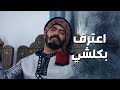 اعترف بكل جرائم القتـ ل يلي عملها بعد ما شربوه سيجارة حشيش باب الحارة 13 اعترف بكل جرائم القتـ ل يلي عملها بعد ما شربوه سيجارة حشيش باب الحارة 13