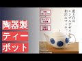 陶器製ティーポットのおすすめ人気ランキング10選