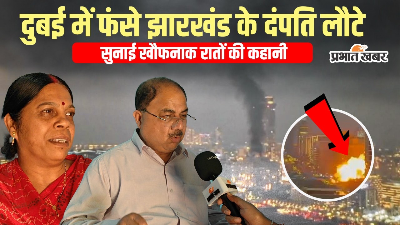 US-Israel Iran War: दुबई में फंसे थे झारखंड के 50 लोग, रांची लौटे तो सुनाई दिल दहला देने वाली कहानी