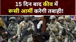 Full Show: 15 दिन में Kyiv पहुंच जाएगी Russian Army, होगी महातबाही! | Biden | Putin | Zelenskey