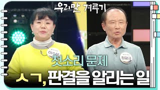 [첫소리 문제] ㅅㄱ, 판결을 알리는 일 [우리말 겨루기] | KBS 240325 방송