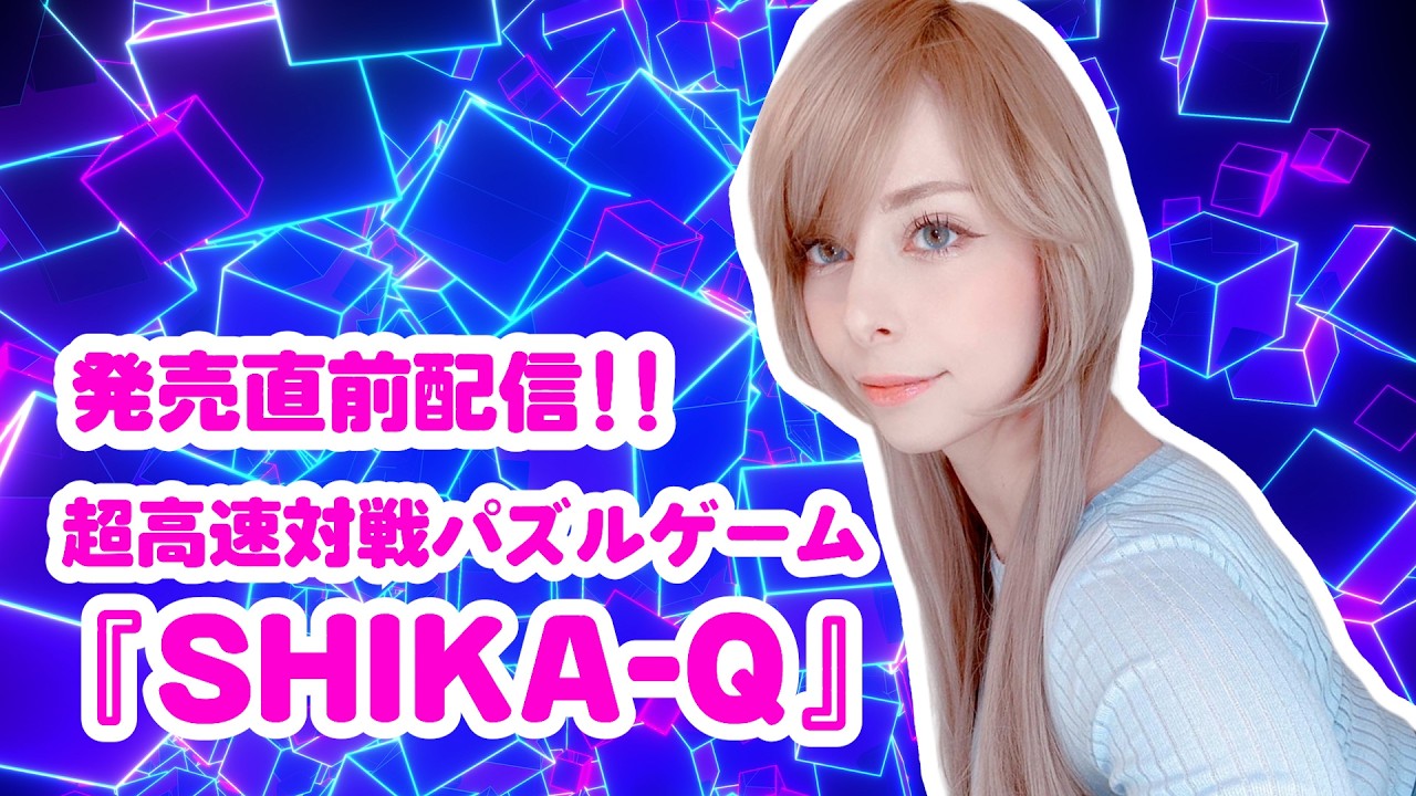 超高速対戦パズルゲーム『SHIKA-Q』もうすぐ販売!!