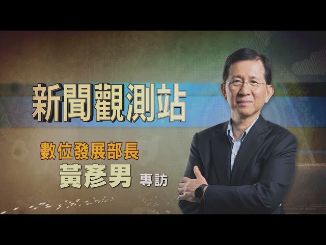 【新聞觀測站】打擊詐騙！強化資安！數發部長黃彥男專訪｜完整版｜胡婉玲主持｜2024.8.24
