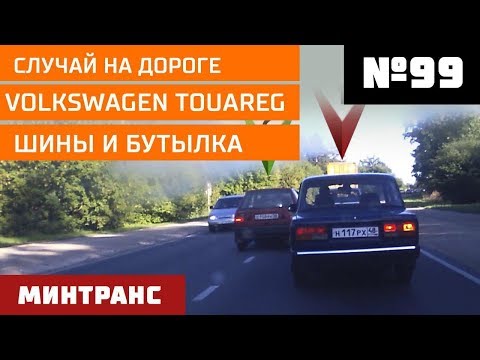 Случай на дороге. Volkswagen Touareg. Шины и бутылка. Выпуск 99 (29.09.2018). Минтранс.