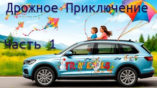 видео: Большое Дорожное Приключение 2025. Часть 1. картинка: Большое Дорожное Приключение 2025. Часть 1.