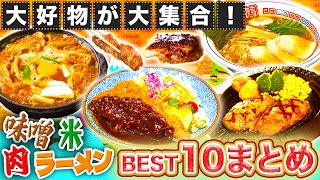 【人気回まとめ】日本全国の絶品グルメ BEST10を大発表！お肉にラーメン〜大集合♪