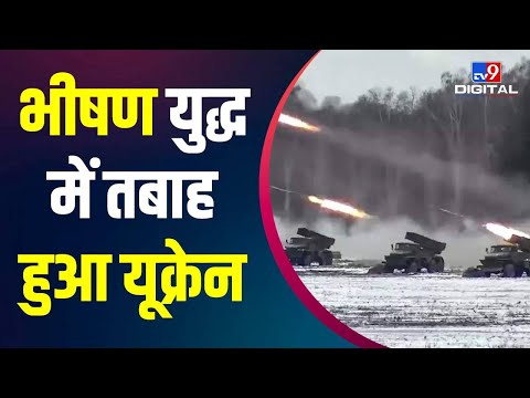 Ukraine में हर ओर मची अफरा-तफरी, देखिए तबाही का मंजर | Russia-Ukraine War