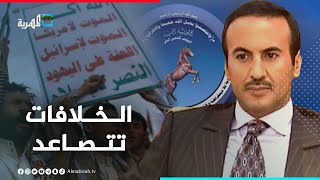 أحمد علي صالح يوتر العلاقة بين مؤتمر صنعاء والحوثيين