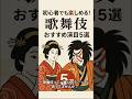 初心者でも楽しめる!歌舞伎おすすめ演目5選
