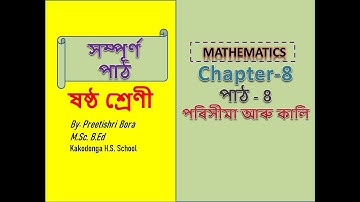 Class 6 Maths Chapter 8 পাঠ 8 পৰিসীমা আৰু কালি introduction Perimeter and Area Assamese Medium SCERT