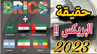 ما هي مكاسب أو خسائر مصر من الإنضمام إلى مجموعة البريكس فى 2024 ؟