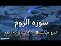 تلاوه هادئه وجميله سوره الروم كامله الشيخ أحمد السيد   