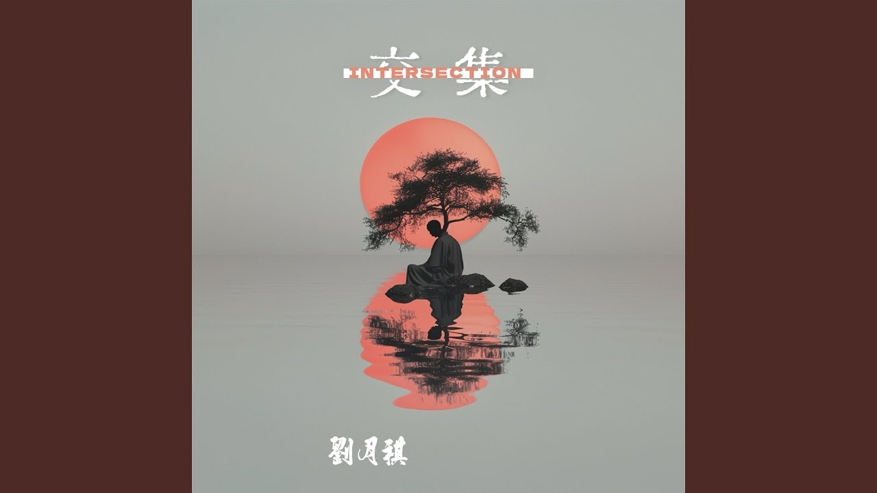 Watch 交集 (和声伴奏) on YouTube Watch 交集 (和声伴奏) on YouTube