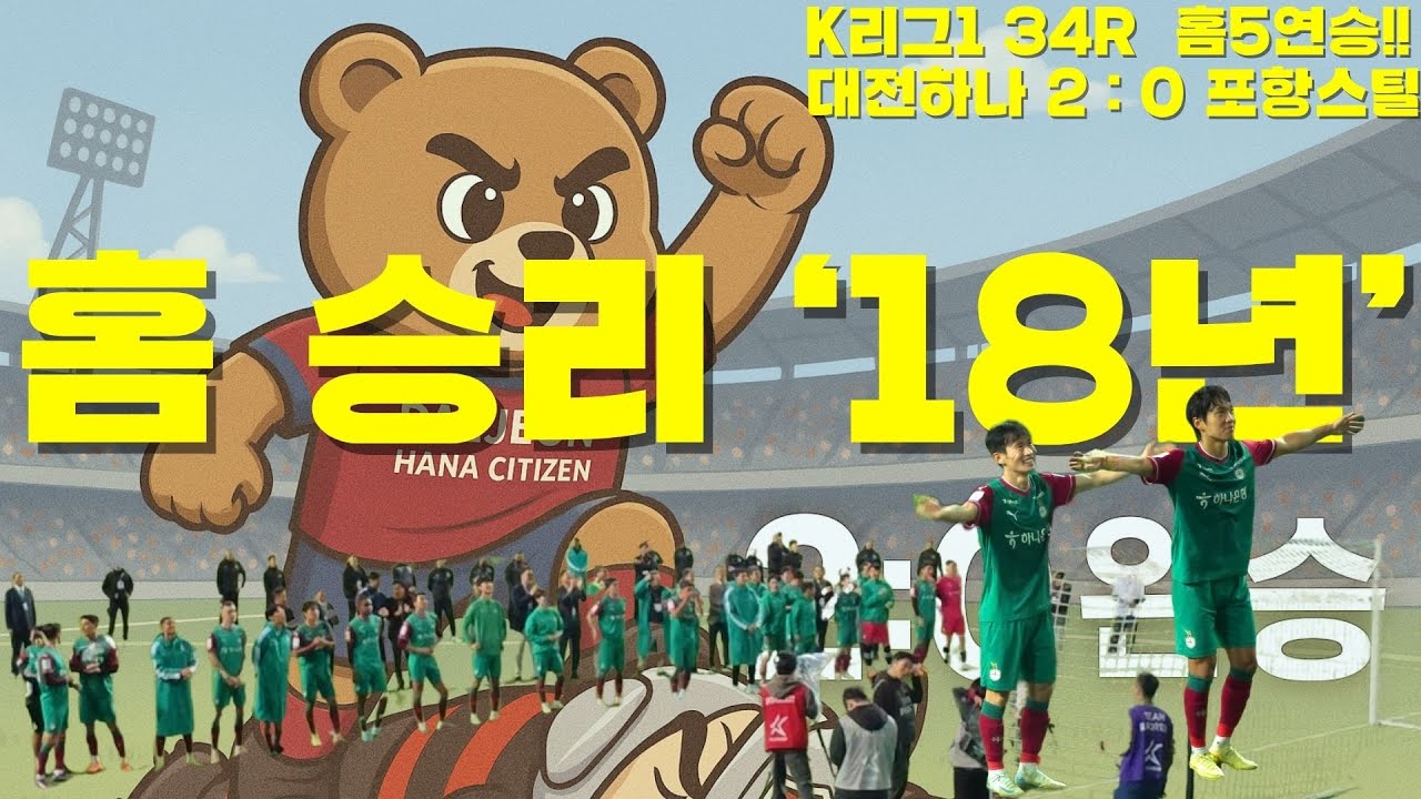 🔥홈 5연승! 대전하나시티즌, 포항 격파로 ACL 진출 가능성 UP⚽ | 이명재·주민규 결정적 한방💥