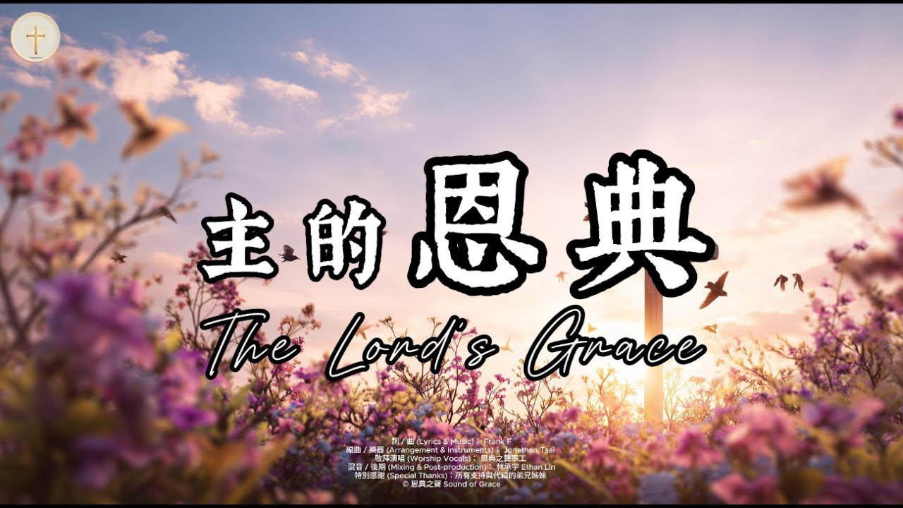 【主的恩典 】The Lord’s Grace｜溫暖敬拜詩歌 2026｜如晨光 如細雨｜官方歌詞版MV (Official Lyrics MV ...