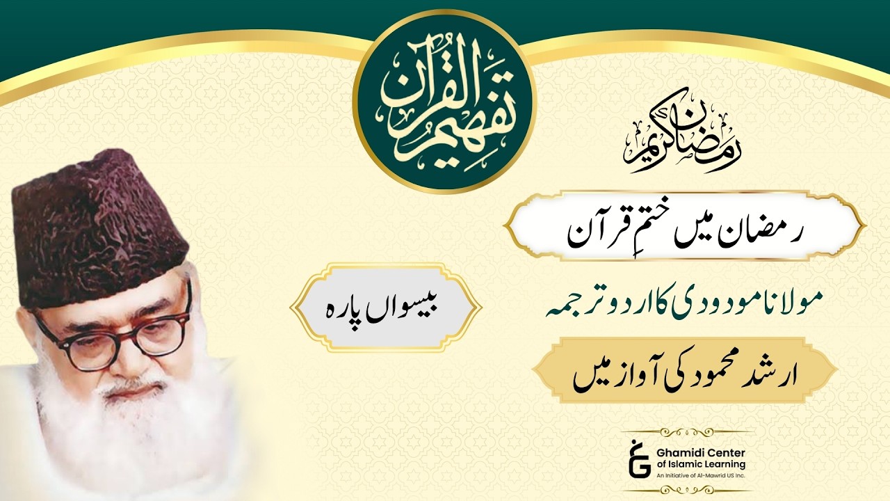 Tafhim ul Quran | Urdu Quran by Maulana Maududi | تفہیم القرآن آڈیو | Para 20 | Ramazan 2026
