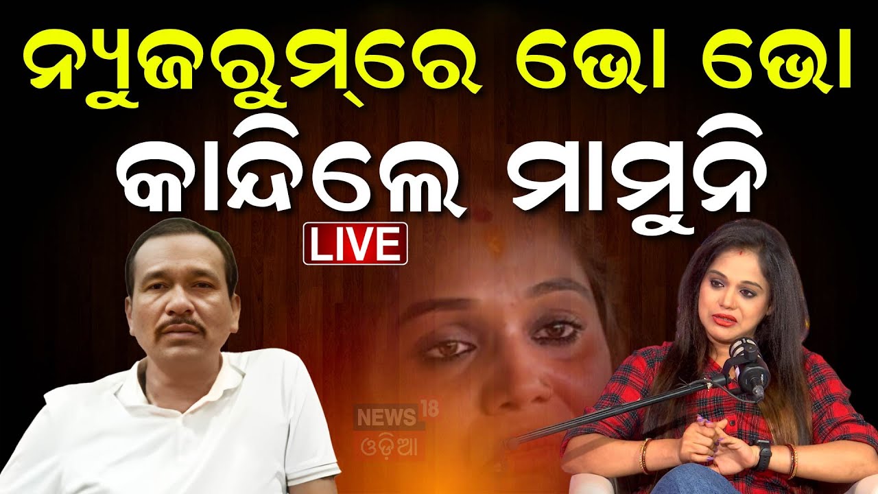 Live : ମାମୁନିଙ୍କ ବଡ଼ ଖିୁଲାସା | Jatra Actress Mamuni Sarangi Meet Law Minister