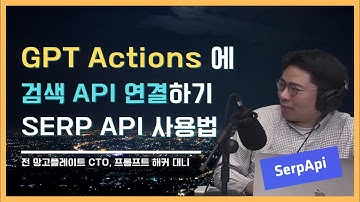 GPT Actions 과 검색 API 연결하기 | SerpAPI로 구글, 네이버, 유튜브 검색 결과 활용하기