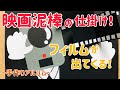 【手作りアルバム】映画泥棒からフィルムが出てくる仕掛け！～リクエスト動画～