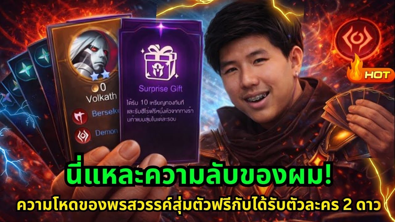 🔥💯Rov Carano Chess : นี่แหละ! ความลับของผมความโหดของพรสวรรค์สุ่มตัวฟรีกับได้รับตัวละคร 2 ดาว