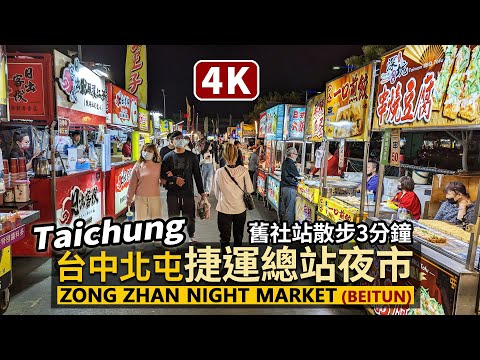 Taichung／北屯「台中捷運總站夜市」Zong Zhan Night Market (Beitun)／平日現況！離臺中捷運超近！舊社站散步3分鐘就到的大型夜市／Taiwan Walk 台湾旅行