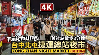 Taichung／北屯「台中捷運總站夜市」Zong Zhan Night Market (Beitun)／平日現況！離臺中捷運超近！舊社站散步3分鐘就到的大型夜市／Taiwan Walk 台湾旅行