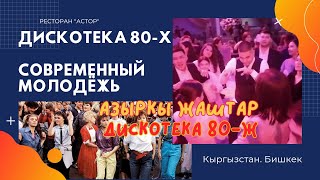 Дискотека 80-х | Современный молодёжь #кыргызстан #бишкек #дискотека80 #современныйтанец #танцы