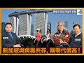 新加坡與病毒共存, 稱零代價高｜嚤囉街高談闊論 復刻版｜林旭華  潘啟迪  羅家聰博士