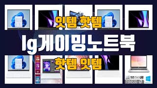 lg게이밍노트북 TOP10 인기상품 가격정보 후기