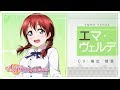 【虹ヶ咲学園スクールアイドル同好会メンバー紹介動画】エマ・ヴェルデ（CV：指出毬亜）