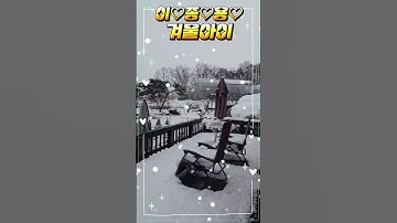 Thumbnail of #이종용#겨울아이#여주댁님 테라스#가수고유정tv#Shorts#구독.좋아요