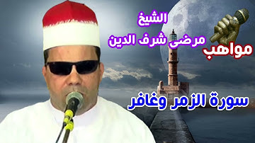الشيخ مرضى شرف الدين سورة الزمر وغافر