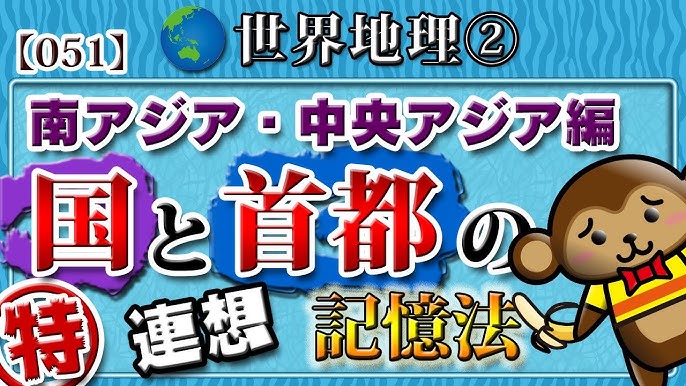 世界地理 無理やり覚える国と首都 南アジア 中央アジア編 連想記憶法による世界の首都の覚え方 051 Youtube 世界地理 無理やり覚える国と首都 南アジア 中央アジア編 連想記憶法による世界の首都の覚え方 051 Youtube