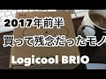 2017年前半買って残念だったモノ【Logicool 4K Pro webcam BRIO】
