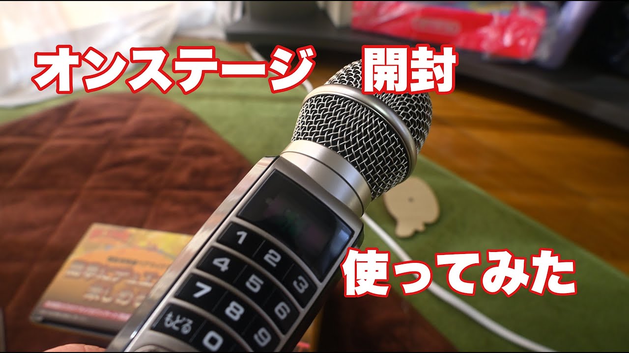 ジャパネットで宣伝してたオンステージを開封！！　そして唄う（笑）