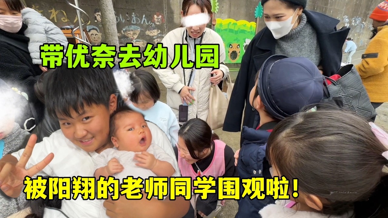 帶三寶優奈去幼稚園接陽翔，老師同學全來圍觀！優奈太可愛啦