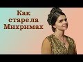 Как старела Михримах