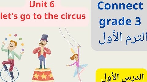 كونكت الصف الثالث الأبتدائي الترم الأول الوحدة السادسة Connect grade 3 unit 6  lesson 1