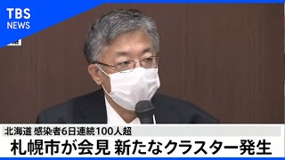 【LIVE】札幌市会見 新たなクラスター発生 新型コロナ感染拡大とまらず(2020年11月10日)