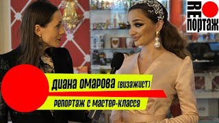 Мастер-класс Дианы Омаровой\\RE портаж\\