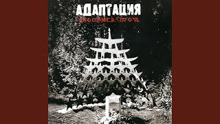 Video thumbnail of "АДАПТАЦИЯ - Бищара-Рай"