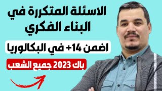 مراجعة شاملة في البناء الفكري و الاسئلة المتكررة في البكالوريا لجميع الشعب - BAC 2023