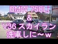 V36スカイラン＆BMW750Li　洗車しに～