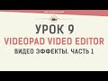 VideoPad Video Editor. Урок 9. Видео эффекты. Часть 1